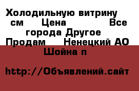 Холодильную витрину 130 см.  › Цена ­ 17 000 - Все города Другое » Продам   . Ненецкий АО,Шойна п.